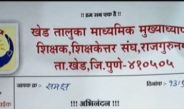 धर्मादाय आयुक्त यांच्याकडे नोंदणी नसलेल्या खेड तालुका माध्यमिक मुख्याध्यापक, शिक्षक, शिक्षकेत्तर संघ, राजगुरूनगर या बोगस संस्थेकडून काही बोगस भरती झालेल्या शिक्षकांचाही "जिल्हा गुणवंत शिक्षक" म्हणून गौरव...?