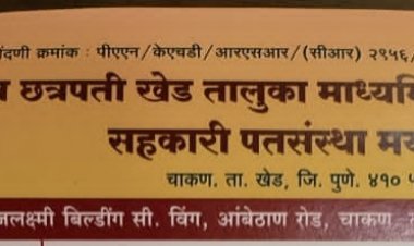 शिव छत्रपती खेड तालुका माध्यमिक शिक्षक सेवक सहकारी पतसंस्थेच्या घोटाळ्यात चाकण परिसरातील एका मोठ्या माध्यमिक विद्यालयाच्या मुख्याध्यापक, पतसंस्थेचा माजी अध्यक्ष, यांच्यासह अजून दोन महाभागांचा समावेश, लाचारीची हद्द झाली, हे घेत असलेला पुरस्कार सोहळाही बोगस...?