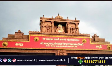 #BREAKING महाविकास आघाडीला धक्का.! शिर्डी साई संस्थानचे विश्वस्त मंडळ बरखास्त; दोन महिन्यात नवीन मंडळ नेमा - हायकोर्ट
