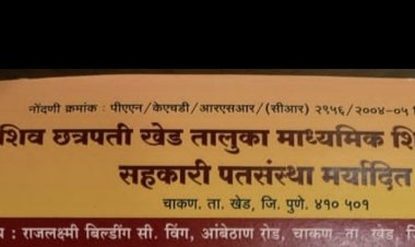 शिव छत्रपती खेड तालुका माध्यमिक शिक्षक सेवक सहकारी पतसंस्थेत लाखोचा घोटाळा, तर माजी अध्यक्ष यांचे कारणाम्यावर कारणाने…!
