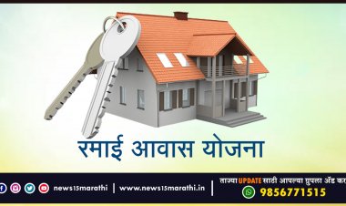 जनकल्याणाच्या हितार्थ; रमाई आवास योजना.! पहा योजनेसाठी नियम व अटी काय...