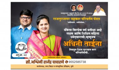 दीर्घ काळानंतर राजगुरूनगर बँकेला मिळतेय एक साक्षर आणि उच्चशिक्षित महिला उमेदवार, एकदा संधी देऊन बघा, ती अशी आहे की ती सिद्ध करून दाखवेल....!