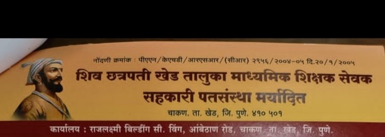 शिव छत्रपती खेड तालुका माध्यमिक शिक्षक सेवक सहकारी पतसंस्थेत लाखोचा घोटाळा, तर माजी अध्यक्ष यांचे कारणाम्यावर कारणाने…!