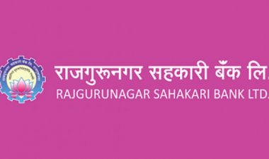 राजगुरूनगर सहकारी बँकेचा निकाल हाती, भीमाशंकर सहकार पॅनलला राजगुरूनगर सहकार परिवर्तन पॅनलची कडवी झुंज...!
