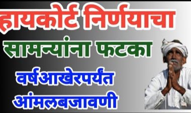 गावकऱ्यानो जागे व्हा, गायरान क्षेत्रावरील अतिक्रमने निघणारच, एकजूट होऊन पर्याय शोधा...!