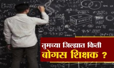 पुणे जिल्हातील खेड तालुक्यात बोगस संस्थांचा, शिक्षकांचा व बोगस मुख्याध्यापकांचाही सुळसुळाट...!