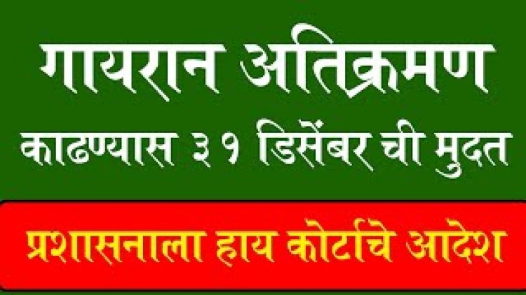 गावकऱ्यानो जागे व्हा, गायरान क्षेत्रावरील अतिक्रमने निघणारच, एकजूट होऊन पर्याय शोधा...!