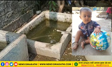 पाण्याच्या टाकीत पडून चिमुकलीचा मृत्यू.! लाखांदूर तालुक्यातील सरांडी बु. येथील घटना...
