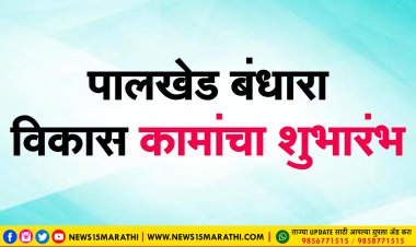 पालखेड बंधारा येथे विविध विकास कामांचा शुभारंभ...
