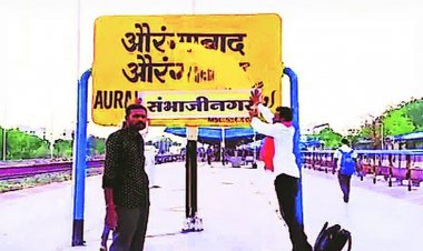 BREAKING ||  नामांतराबाबत जिल्हा प्रशासनाला कोणतेही परिपत्रक, निर्णय किंवा राजपत्र प्राप्त नाही.! छत्रपती संभाजीनगर नव्हे, तर जूनही औरंगाबादच - जिल्हाधिकार्‍यांचा खुलासा...