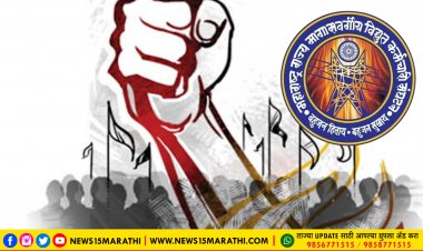 स्वतंत्र मजदूर युनियनद्वारे नागपूर विधानसभेवर मोर्चा,! वीज कंपन्यांचे खाजगीकरणासह संघटीत व असंघटीत कामगारांचे प्रश्न सोडविण्याची मागणी...