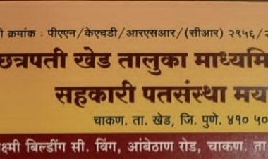 शिव छत्रपती खेड तालुका माध्यमिक शिक्षण सेवक सहकारी पतसंस्थेच्या निवडणुकीत पुन्हा गैरव्यवहार करणारेच उभे ठाकले...?