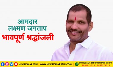 चिंचवड.! आमदार लक्ष्मण जगताप यांचे दीर्घ आजाराने निधन...