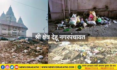 देहू नगरपंचायत प्रशासन स्वच्छतेच्या बाबतीत गंभीर आहे का.? शहरात कचऱ्याचे साम्राज्य...