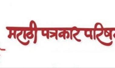 मराठी पत्रकार परिषद, मुंबई आदर्श तालुका पूरस्कार वितरण सोहळा, तालुका अध्यक्षांचा मेळावा ५ मार्च रोजी चाकूरला होणार