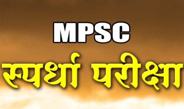 स्पर्धा परीक्षांची तयारी करणार्‍या तरूणासाठी आनंदाची बातमी.! MPSC च्या इतिहासात प्रथमच 8 हजार पदांसाठी भरती...