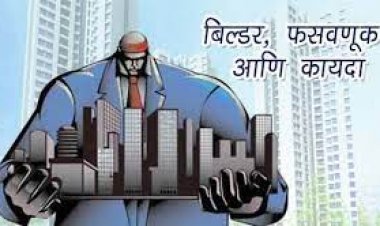 चाकण मधील बिल्डर वसाहत उभी करताना आपल्याला फसवत तर नाही ना?