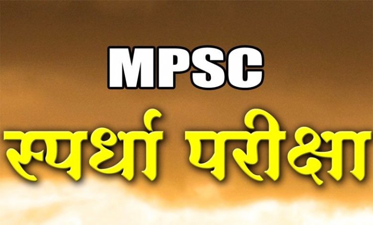 स्पर्धा परीक्षांची तयारी करणार्‍या तरूणासाठी आनंदाची बातमी.! MPSC च्या इतिहासात प्रथमच 8 हजार पदांसाठी भरती...
