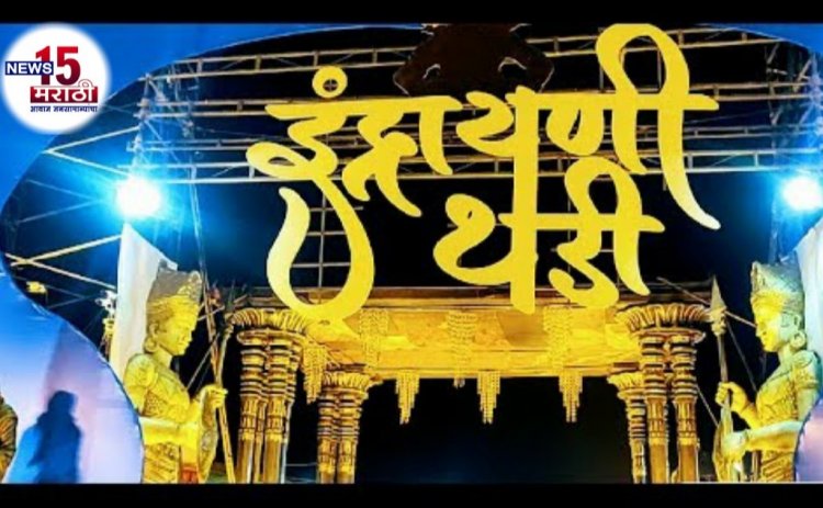 आचारसंहितेचा भंग.!इंद्रायणी थडी जत्रा रद्द करा, राज्य निवडणुक आयोगाकडे तक्रार, जिल्हाधिकारी डाॅ.राजेश देशमुख यांचे दुर्लक्ष, तर केंद्रीय निवडणुक आयोगाकडेही तक्रार करणार...!