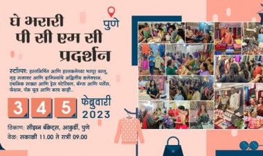 पिंपरी चिंचवड शहरात प्रथमच महिला उद्योजिकांसाठी.! घे भरारी प्रदर्शन...