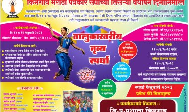 किनगाव मराठी पत्रकार संघाच्यावतीने तालुकास्तरीय नृत्य स्पर्धेचे आयोजन...