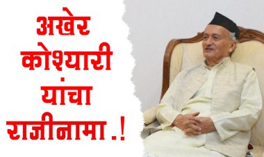 BREAKING.! महाराष्ट्राला मिळाले नवे राज्यापाल, भगतसिंग कोश्यारी यांचा राजीनामा मंजूर...