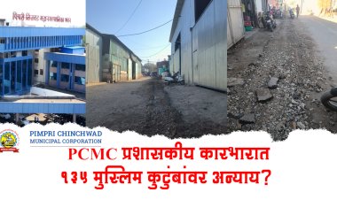 PCMC प्रशासकीय राजवटीत 135 मुस्लिम कुटुंबांवर अन्याय? आयुक्तांच्या दालनासमोर ठिय्या आंदोलन करण्याचा MIM चा इशारा