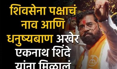 BIG BREAKING : मुख्यमंत्री एकनाथ शिंदे यांच्या गटाला धनुष्यबाण चिन्ह मिळाले...!