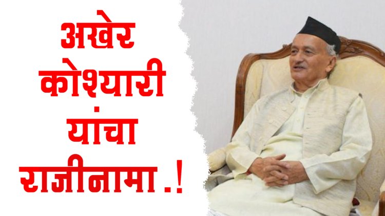 BREAKING.! महाराष्ट्राला मिळाले नवे राज्यापाल, भगतसिंग कोश्यारी यांचा राजीनामा मंजूर...