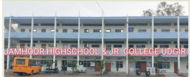 उदगीर जमहुर उर्दू शाळेला लागली भ्रष्टाचाराची किड.! ८० विद्यार्थ्यांचे दाखवले बोगस प्रवेश, शासनाची'ही लूट...