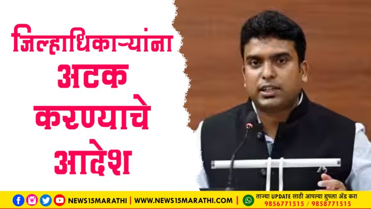 #BREAKING || चंद्रपूरच्या जिल्हाधिकार्‍यांना अटक करण्याचे, महाराष्ट्राच्या DGP यांना आदेश.!