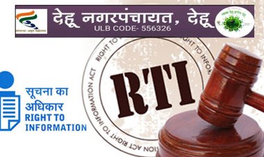 देहू नगरपंचायम'धील अधिकाऱ्यांचा मनमर्जी कारभार? RTI द्वारे मागितलेली माहिती आणि अर्जाला केराची टोपली...