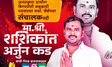 खराबवाडी गावचा युवा शिलेदार शशिकांत अर्जुन कड यांनी मिळवलेला ऐतिहासिक विजय म्हणजे, भविष्यातील खराबवाडी गावच्या राजकारणाचा मैलाचा दगड ठरणार...!