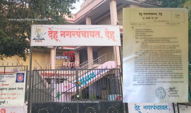 देहू नगरपंचायत'चे एकतर वरातीमागून घोडे.! त्यात दंडात्मक कारवाई करण्यासही दिरंगाई?