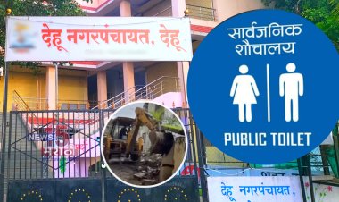 देहू नगरपंचायत हद्दीतील सार्वजनिक मुतारीचं गेली चोरीला? प्रशासन मात्र अंनभिज्ञ...