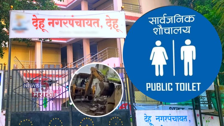 देहू नगरपंचायत हद्दीतील सार्वजनिक मुतारीचं गेली चोरीला? प्रशासन मात्र अंनभिज्ञ...