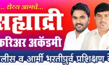 सह्याद्री करिअर अकॅडमीचा पोलीस भरती परीक्षेत दैदिप्यमान निकाल...!