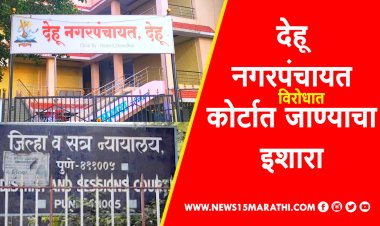 देहू नगरपंचायत कशाची दखल घेणार नसेल तर, जनहितार्थ कोर्टात जाऊ : सामाजिक कार्यकर्ते प्रकाश काळोखे