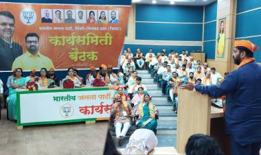 आगामी निवडणुकांच्या पार्श्वभूमीवर भारतीय जनता पार्टीच्या; शहर कार्यकारिणीची महत्त्वपूर्ण बैठक संपन्न...