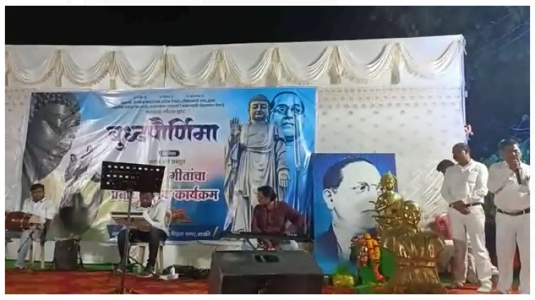 साक्री येथे बुद्ध पौर्णिमानिमित्त, भीम विचाराचा प्रवाह बुद्ध भीम गीतांचा कार्यक्रम संपन्न...
