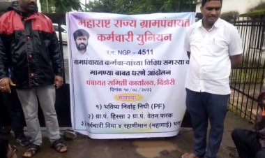 विविध मागण्यासाठी महाराष्ट्र राज्य ग्रामपंचायत कर्मचारी युनियनचे दिंडोरी पंचायत समिती समोर उपोषण...