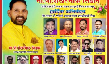 पाटणबोरी पत्रकार संघटनेच्या अध्यक्षपदी शेखर सिडाम तर सचिव पदी निलेश यमसनवार यांची निवड....