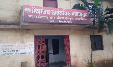 दिंडोरी येथील मित्र मंडळ सार्वजनिक वाचनालयाच्यावतीने, आजपासून विचारधन व्याख्यानमाला...