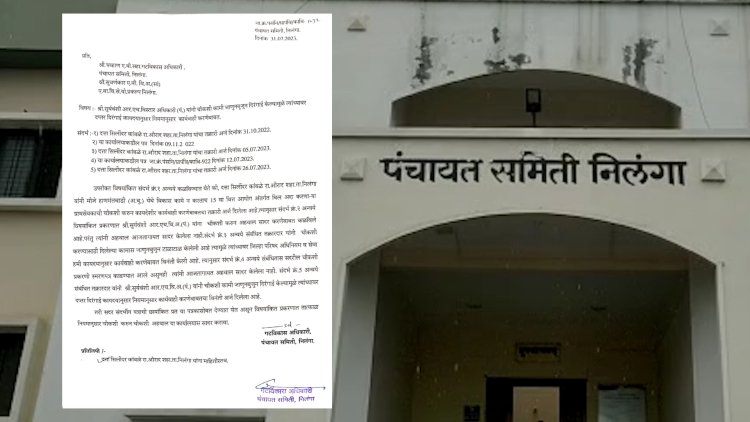 चौकशी अधिकाऱ्यांची लावली चौकशी तरीही रेंगाळली चौकशी.! पंचायत समितीत मनमर्जी कारभार...