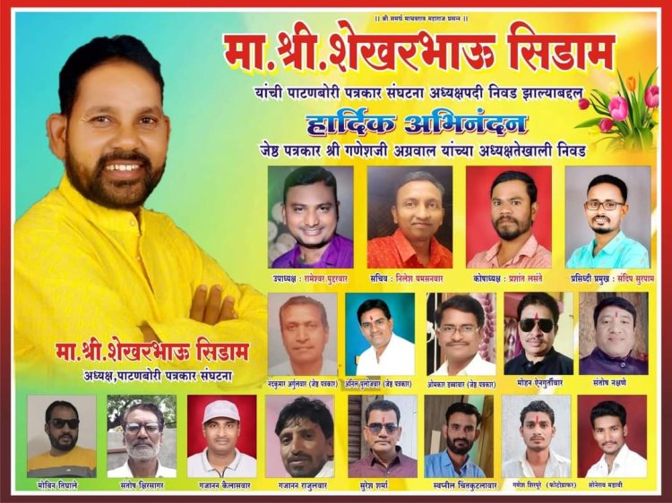 पाटणबोरी पत्रकार संघटनेच्या अध्यक्षपदी शेखर सिडाम तर सचिव पदी निलेश यमसनवार यांची निवड....