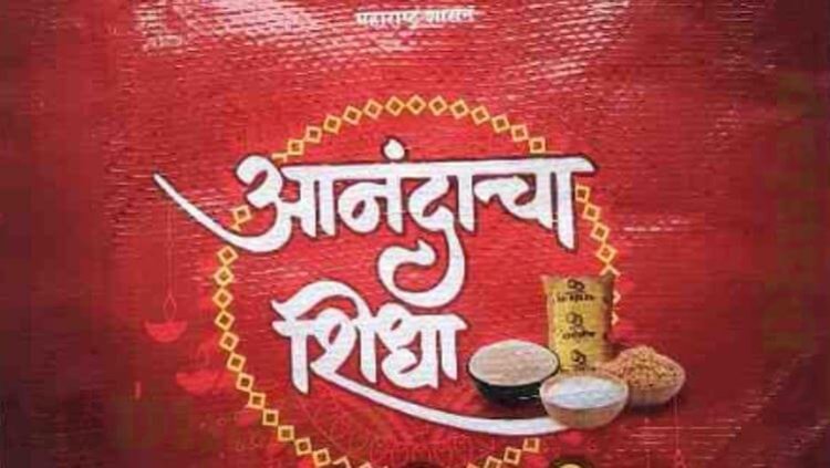 आनंदाचा शिधा किट यवतमाळ जिल्ह्यात पोहोचलीच नाही? जिल्हा पुरवठा अधिकारी सुधाकर पवार यांची माहिती...