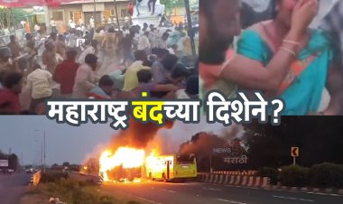महाराष्ट्र राज्य बंदच्या दिशेने, जालन्यातील घटनेचे राज्यभरात पडसाद.! बीड, धाराशिव, नगर, सोलापूर, परभणी, लातूर यासह अनेक ठिकाणी मराठा आक्रमक...