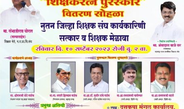 रविवारी शिक्षकरत्न पुरस्कार वितरण; दिंडोरी तालुका प्राथमिक शिक्षक संघाचा उपक्रम...