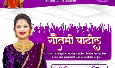 वलखेड येथे दि. २७ रोजी; नृत्यांगना गौतमी पाटील यांचा सांस्कृतिक कार्यक्रम...