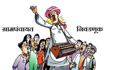 ग्रामपंचायत उमेदवारांसाठी आनंदाची बातमी.! निवडणूक आयोगाने वाढवला वेळ...